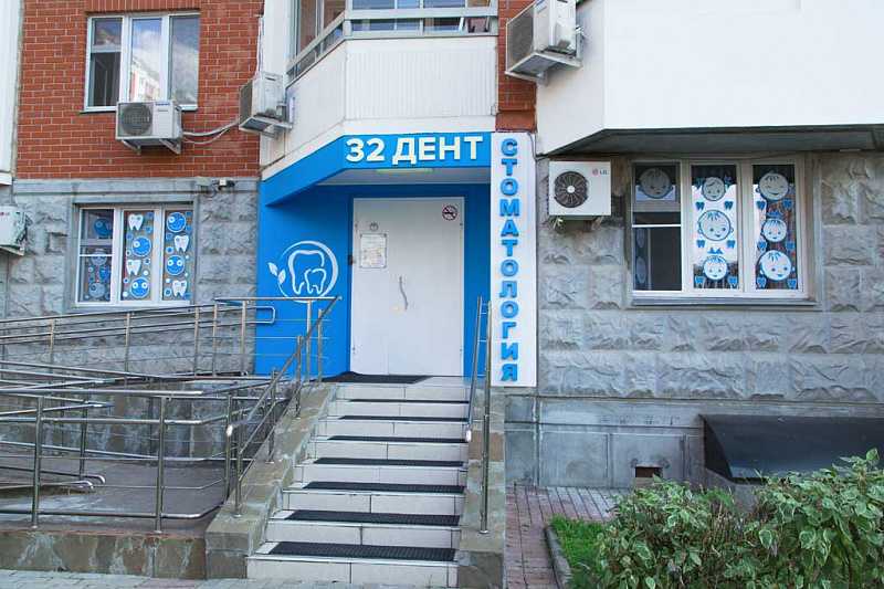 32 Дент на Волгоградском - стоматология в Москве, отзывы и контакты клиники
