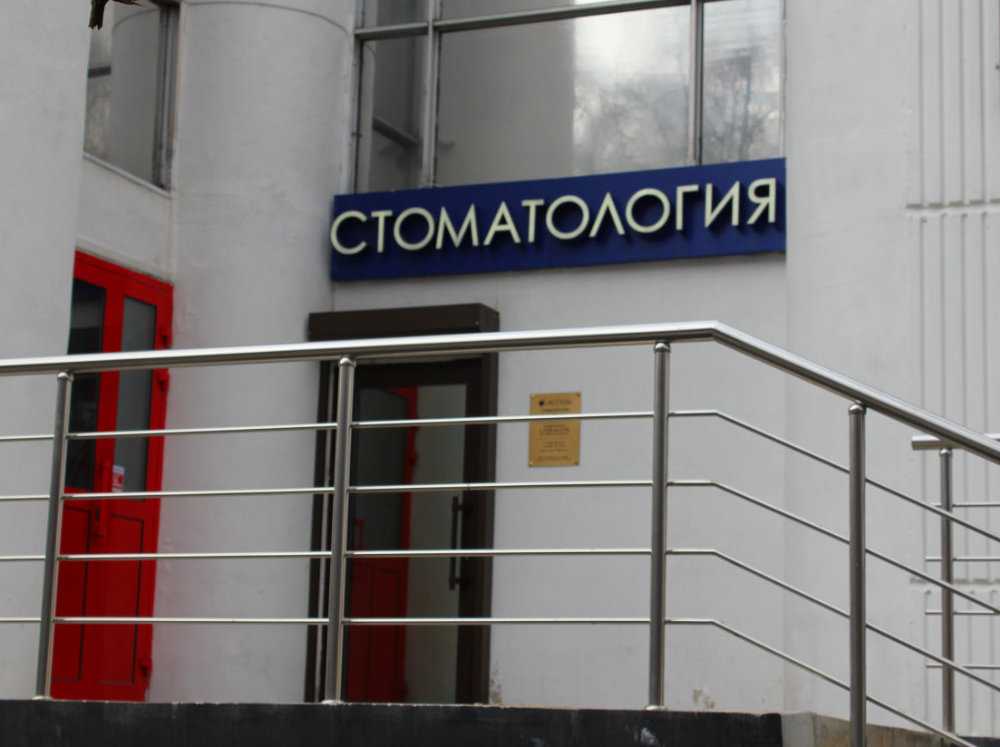 Асстом - стоматология в Москве, отзывы и контакты клиники