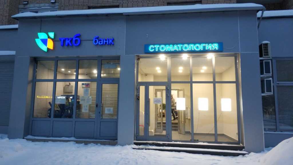Центр биотической стоматологии - стоматология в Москве, отзывы и контакты клиники