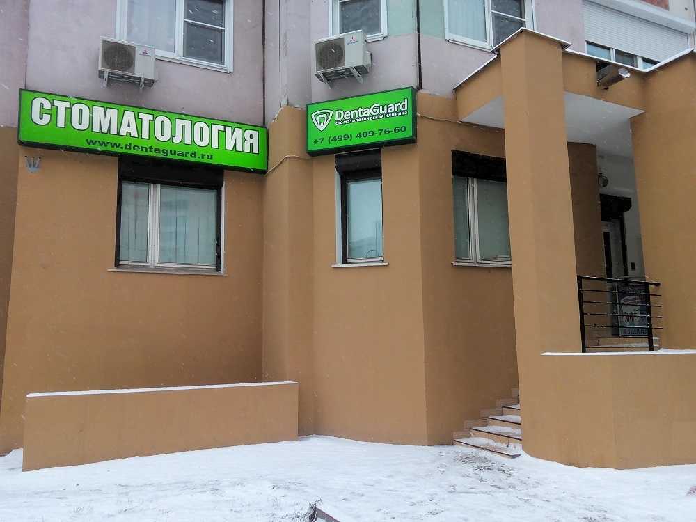 DentaGuard - стоматология в Москве, отзывы и контакты клиники