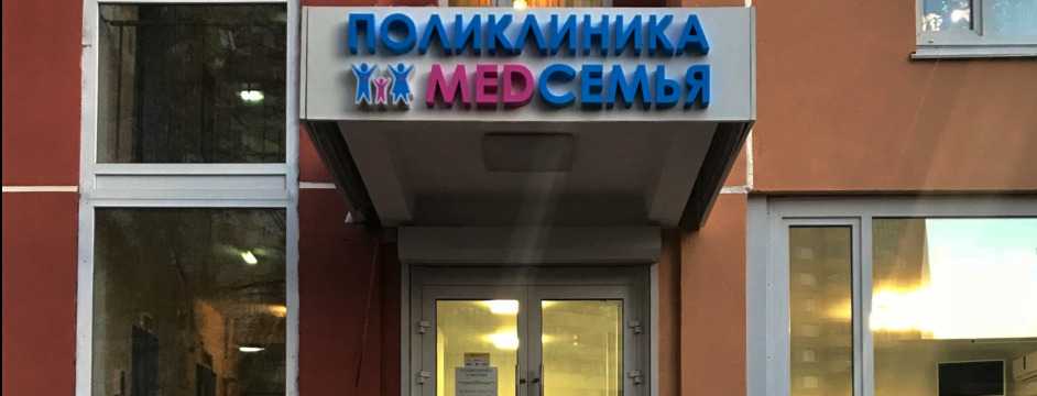 Клиника Медсемья на Беломорской