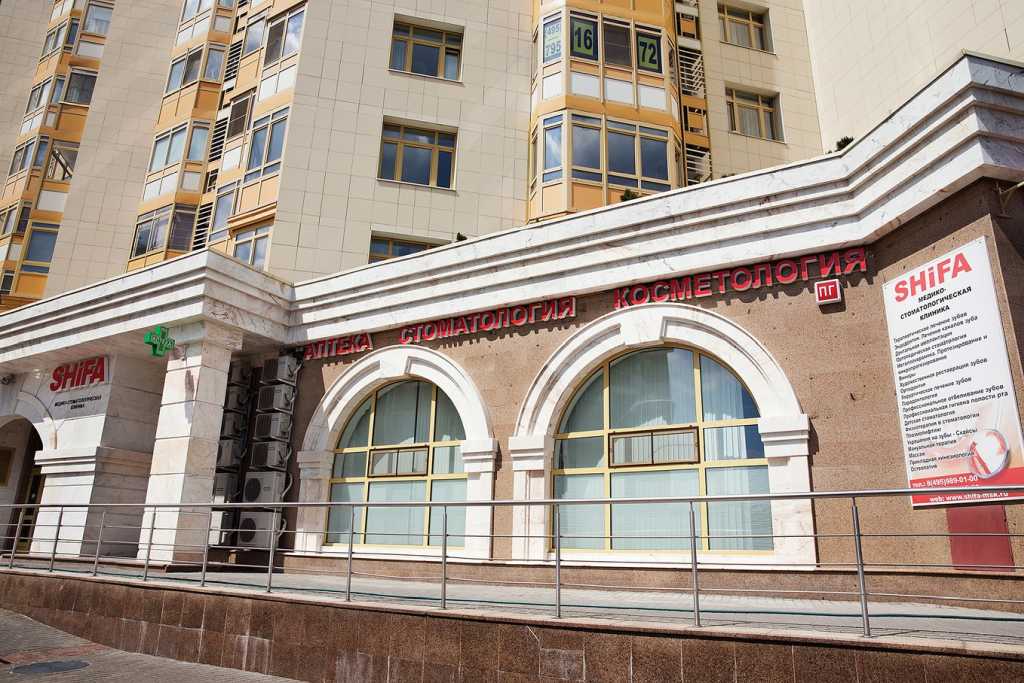 Многопрофильный центр Шифа - стоматология в Москве, отзывы и контакты клиники