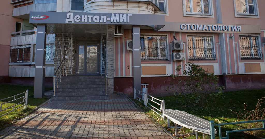 Стоматологическая клиника Дентал-Миг - стоматология в Москве, отзывы и контакты клиники