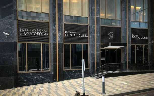Стоматологическая клиника Доктор Минко - стоматология в Москве, отзывы и контакты клиники