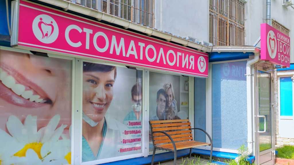 Твой врач - стоматология в Москве, отзывы и контакты клиники