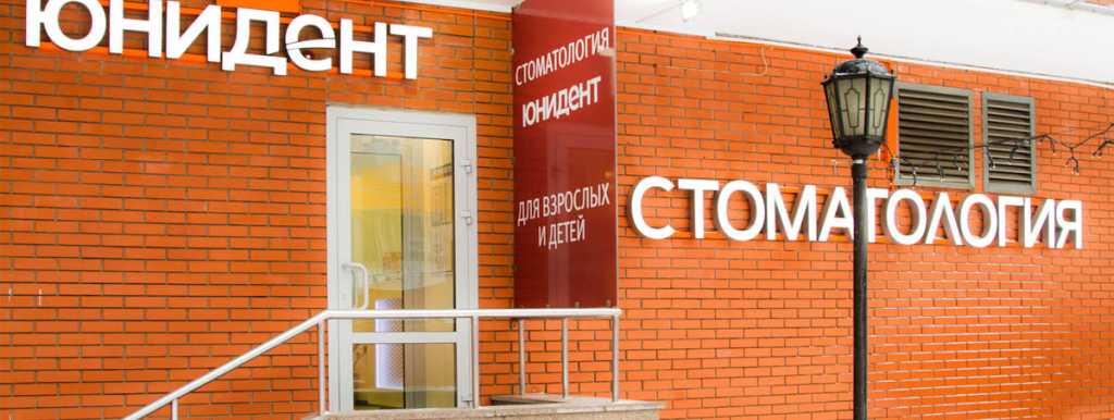 Юнидент на Братеевской - стоматология в Москве, отзывы и контакты клиники